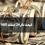 قیمت دلار 24 اسفند