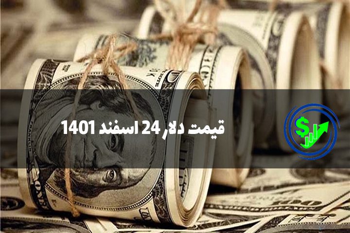 قیمت دلار 24 اسفند 1401