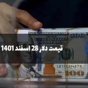 قیمت دلار 28 اسفند