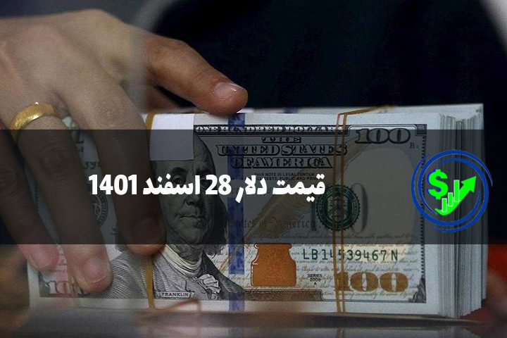 قیمت دلار 28 اسفند 1401