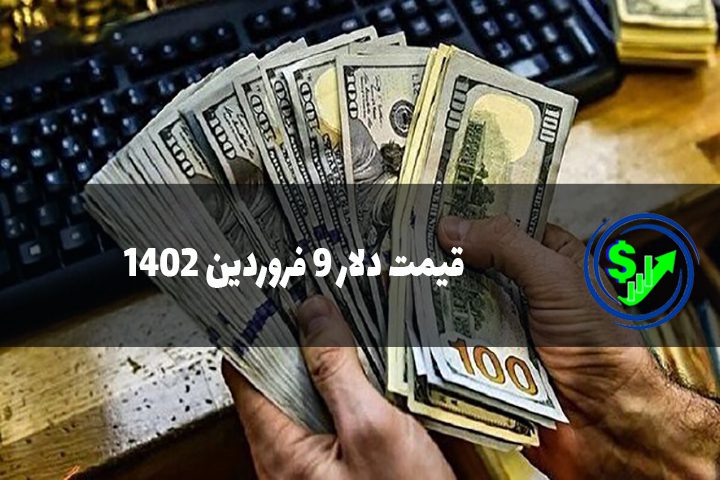 قیمت دلار 9 فروردین 1402