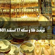 قیمت طلا و سکه