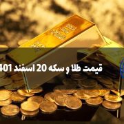 قیمت طلا و سکه