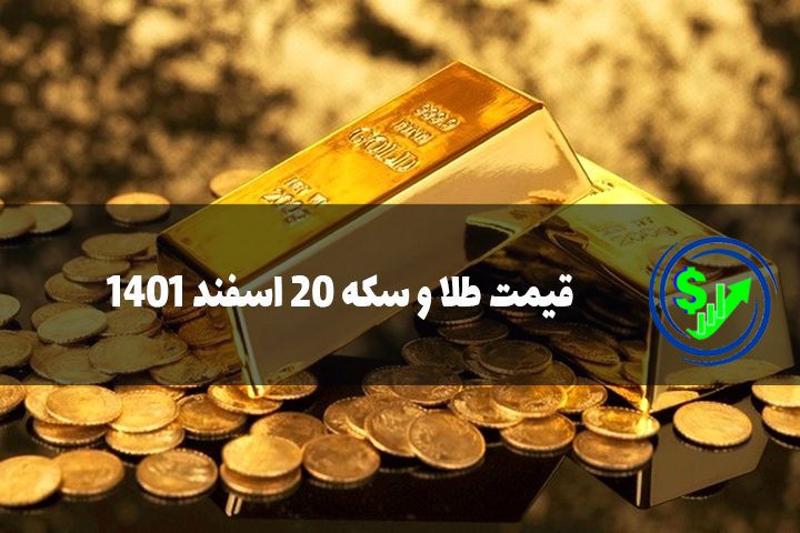 قیمت طلا و سکه 20 اسفند 1401