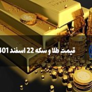 قیمت طلا و سکه