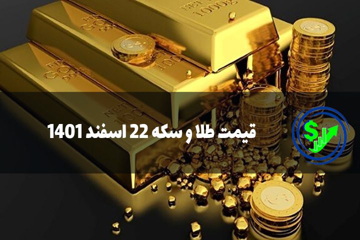 قیمت طلا و سکه 22 اسفند 1401