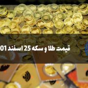 قیمت طلا و سکه 25 اسفند