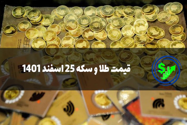 قیمت طلا و سکه 25 اسفند 1401