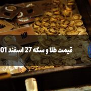 قیمت طلا و سکه