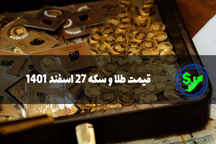 قیمت طلا و سکه 27 اسفند 1401