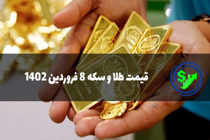 قیمت طلا و سکه 8 فروردین 1402