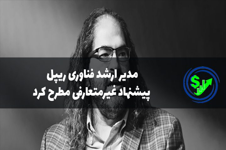 مدیر ارشد فناوری ریپل پیشنهاد غیرمتعارفی مطرح کرد