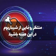 رونمایی از شیباریوم در این هفته