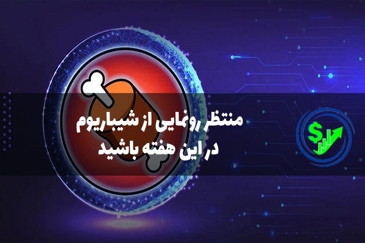 منتظر رونمایی از شیباریوم در این هفته باشید