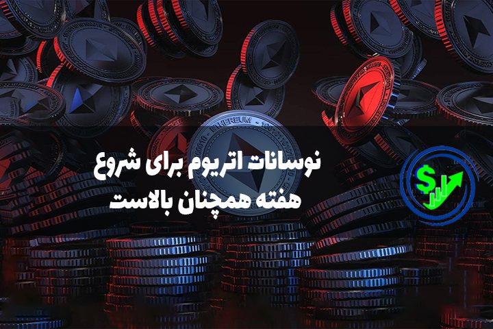 نوسانات اتریوم برای شروع هفته همچنان بالاست