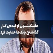 هاسکینسون از کنار گذاشتن بانک‌ها حمایت کرد
