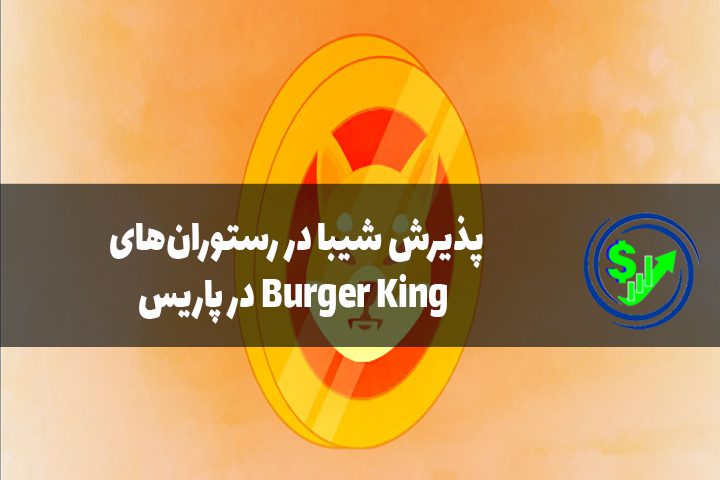 پذیرش شیبا در رستوران‌های Burger King در پاریس