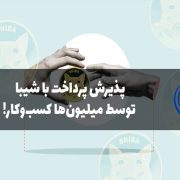 پذیرش شیبا در کسب و کار