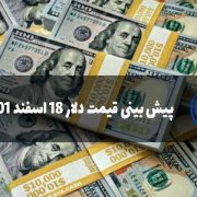 پیش بینی قیمت دلار
