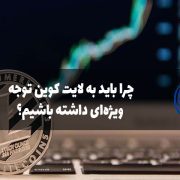 توجه ویژه به لایت کوین