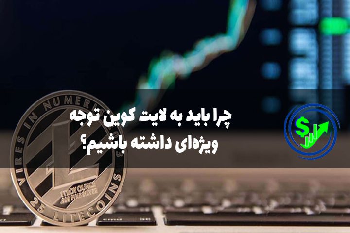 چرا باید به لایت کوین توجه ویژه‌ای داشته باشیم؟