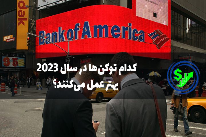 کدام توکن‌ها در سال ۲۰۲۳ بهتر عمل می‌کنند؟