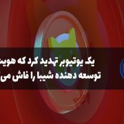 تهدید یک یوتیوبر در جهت فاش هویت توسعه دهنده شیبا
