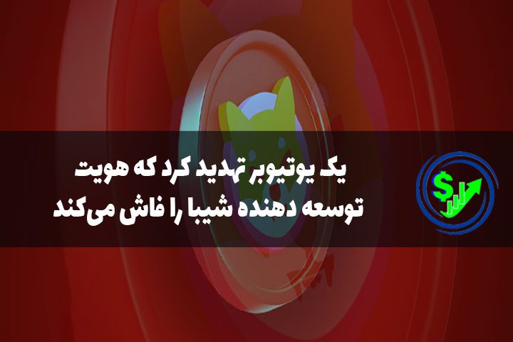 یک یوتیوبر تهدید کرد که هویت توسعه دهنده شیبا را فاش می‌کند
