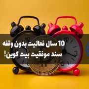 ۱۰ سال فعالیت بدون وقفه
