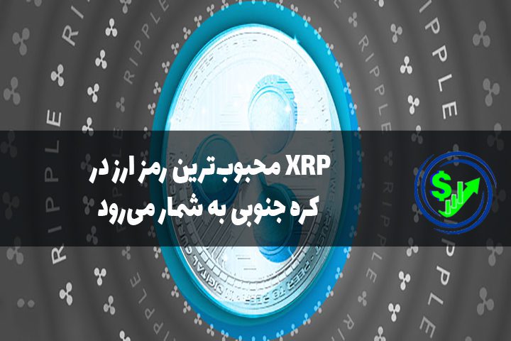 XRP محبوب‌ترین رمز ارز در کره جنوبی به شمار می‌رود