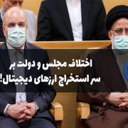 اختلاف مجلس و دولت بر سر ارزهای دیجیتال