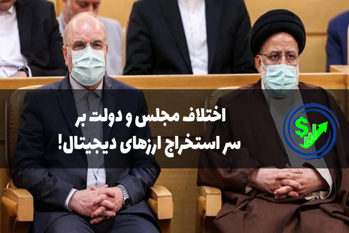 اختلاف مجلس و دولت بر سر استخراج ارزهای دیجیتال!