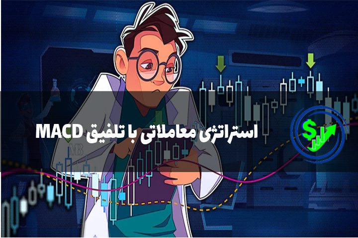 استراتژی معاملاتی با تلفیق MACD