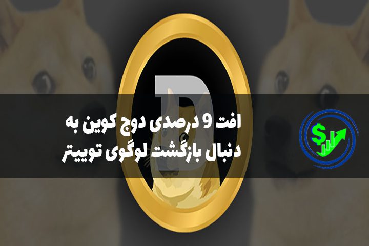 افت 9 درصدی دوج کوین به دنبال بازگشت لوگوی توییتر