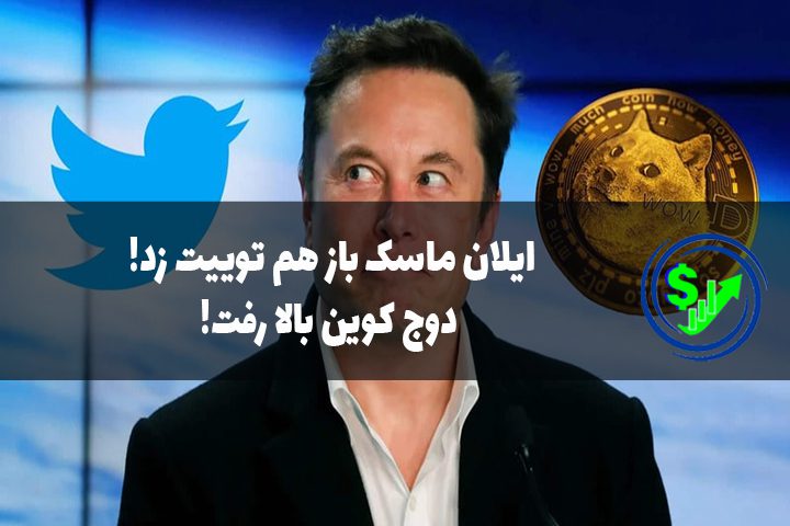 ایلان ماسک باز هم توییت زد! دوج کوین بالا رفت!