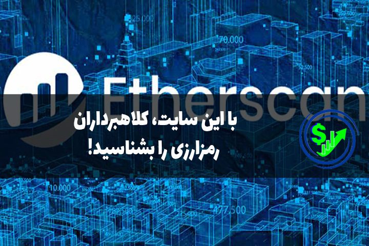 با این سایت، کلاهبرداران رمزارزی را بشناسید!