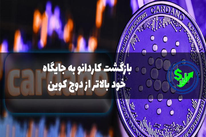 بازگشت کاردانو به جایگاه خود بالاتر از دوج کوین