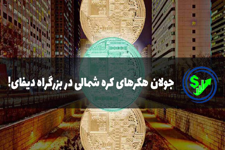 جولان هکرهای کره شمالی در بزرگراه دیفای!