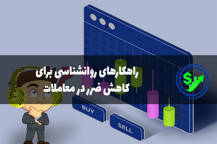 راهکارهای روانشناسی برای کاهش ضرر در معاملات