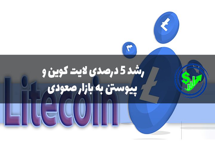 رشد 5 درصدی لایت کوین و پیوستن به بازار صعودی