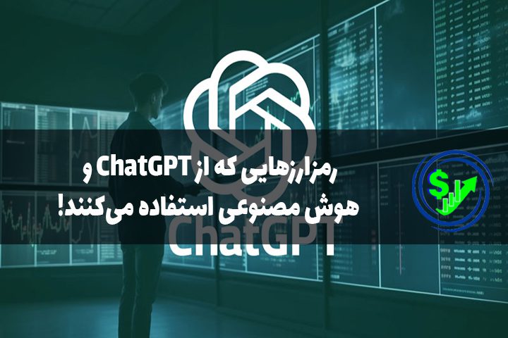 رمزارزهایی که از ChatGPT و هوش مصنوعی استفاده می‌کنند!