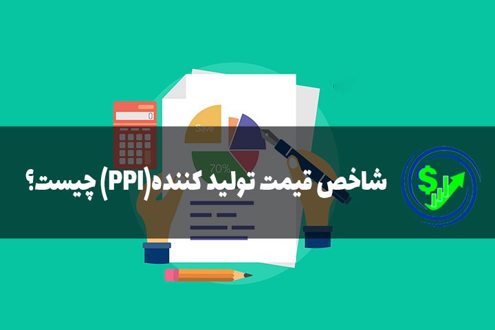 شاخص قیمت تولید کننده(PPI) چیست؟