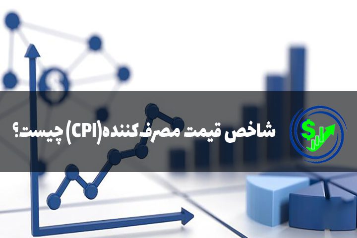 شاخص قیمت مصرف‌کننده(CPI) چیست؟