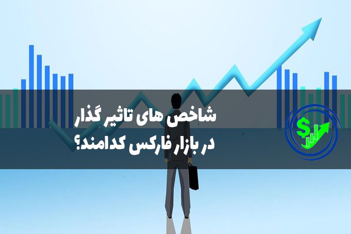 شاخص های تاثیر گذار در بازار فارکس کدامند؟