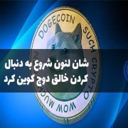 شان لنون به دنبال کردن خالق دوج کوین شروع کرد