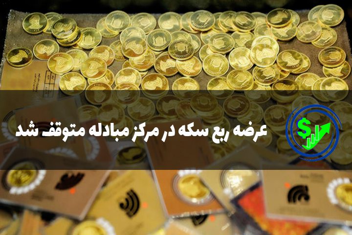 عرضه ربع سکه در مرکز مبادله متوقف شد