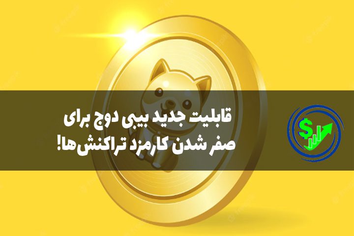 قابلیت جدید بیبی‌ دوج برای صفر شدن کارمزد تراکنش‌ها!