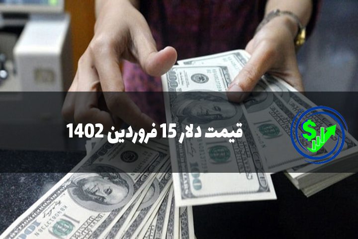 قیمت دلار 15 فروردین 1402