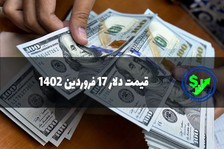 قیمت دلار 17 فروردین 1402