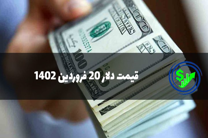 قیمت دلار 20 فروردین 1402